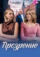 Прозрение постер