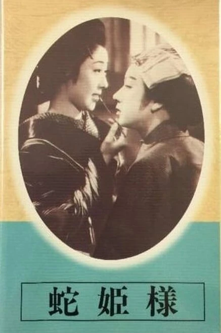 Постер Принцесса-змея 1940