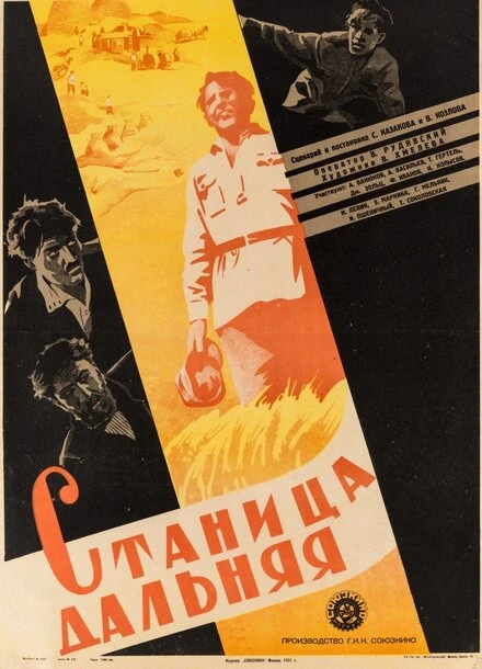 Постер Станица Дальняя 1930