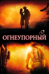 Огнеупорный 2008 постер