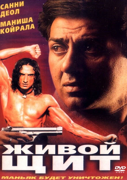 Постер Живой щит 2000