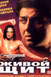 Живой щит 2000 постер