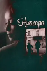 Ниагара 1991 постер