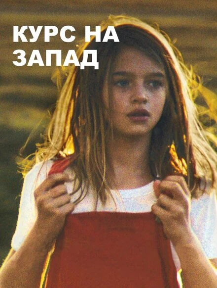 Постер Курс на запад 2019