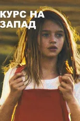 Курс на запад 2019 постер