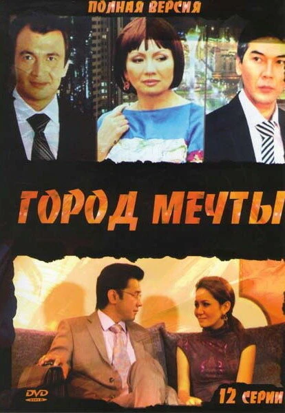 Постер Город мечты 2010, Казахстан