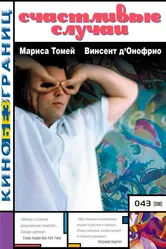 Счастливые случаи 2000 постер