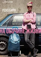 На обочине жизни постер
