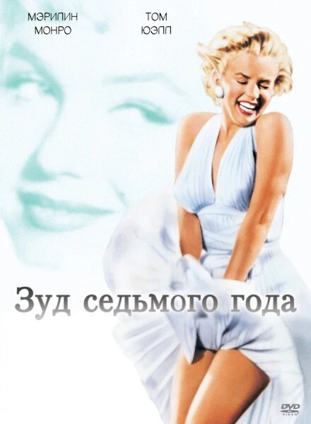 Постер Зуд седьмого года 1955