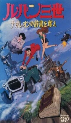 Постер Люпен III: Словарь Наполеона 1991