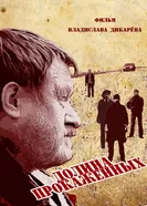 Долина прокажённых 2013 постер
