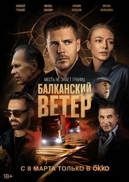 Постер Балканский ветер 2023