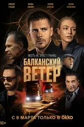 Балканский ветер 2023 постер