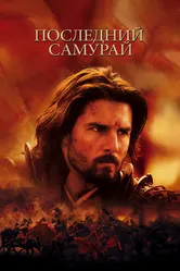 Последний самурай 2003 постер