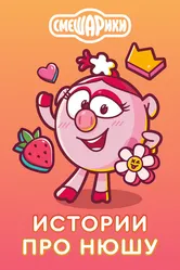 Истории про Нюшу 2021 постер
