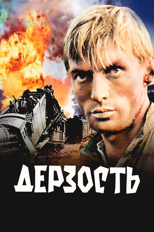Постер фильма