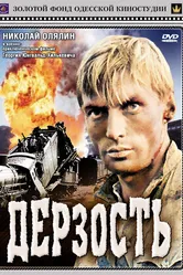 Дерзость 1971 постер