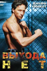 Выхода нет 1995 постер