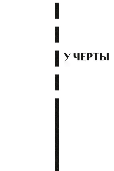 Постер У черты 2020