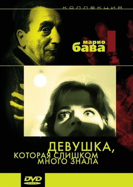 Постер Девушка, которая слишком много знала 1963