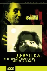 Девушка, которая слишком много знала 1963 постер
