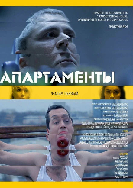 Постер Апарт 2014
