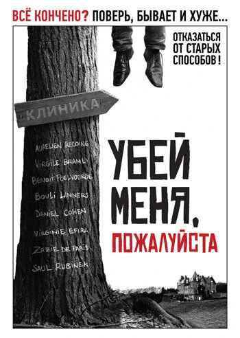 Постер Убей меня, пожалуйста 2010
