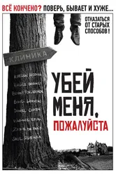 Убей меня, пожалуйста 2010 постер