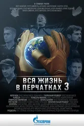 Вся жизнь в перчатках 3 2016 постер