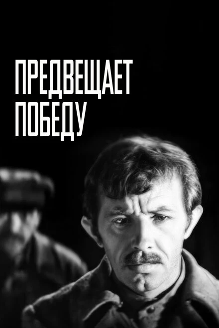 Постер Предвещает победу 1978