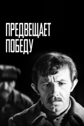 Предвещает победу 1978 постер