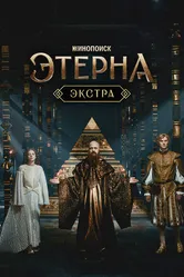 Этерна: Экстра 2025 постер