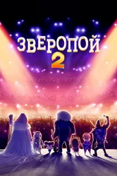 Зверопой 2 2021 постер