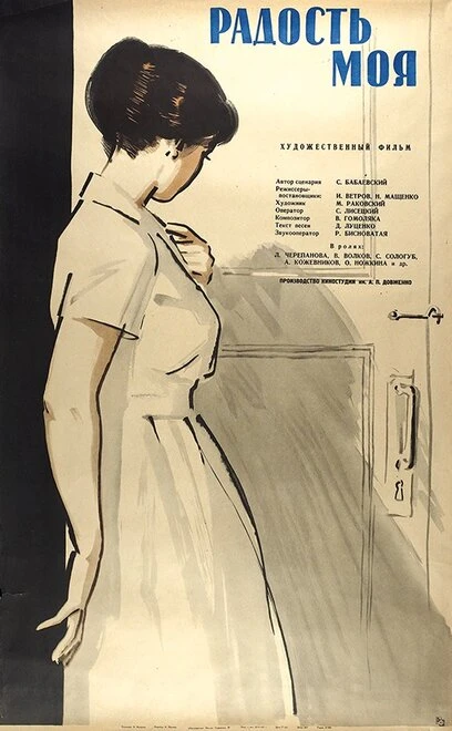 Постер Радость моя 1961