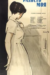 Радость моя 1961 постер
