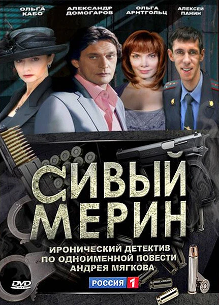 Постер Сивый мерин 2010