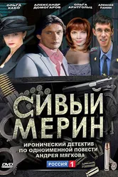 Сивый мерин 2010 постер