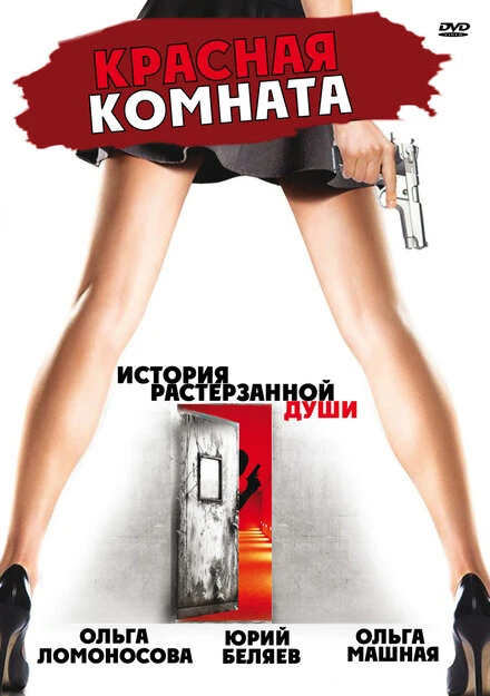 Постер Красная комната 2006