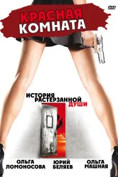 Красная комната 2006 постер