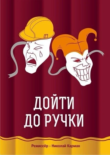 Постер Дойти до ручки 2015