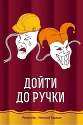 Дойти до ручки 2015 постер