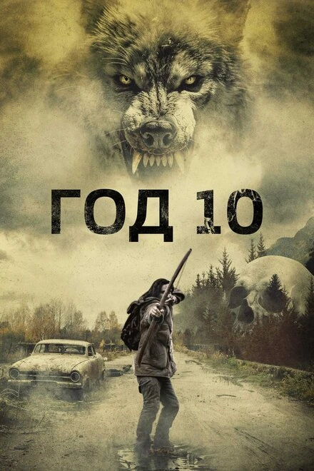 Постер Год 10 2024