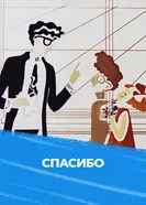 Спасибо 1973 постер