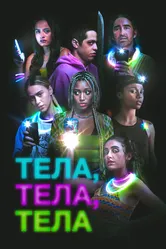 Тела, тела, тела 2022 постер
