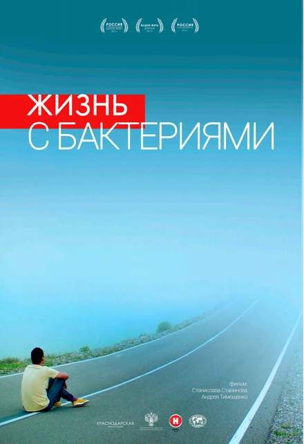 Постер Жизнь с бактериями 2017