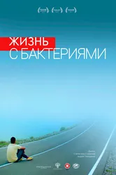 Жизнь с бактериями 2017 постер