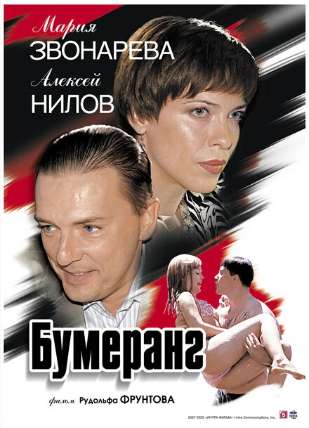 Постер Бумеранг 2007