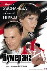 Бумеранг 2007 постер