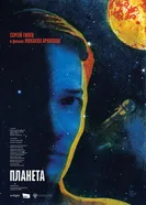 Планета, Россия постер