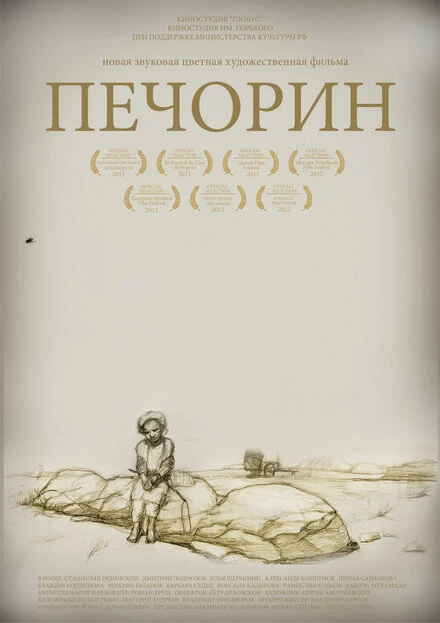 Постер Печорин 2011
